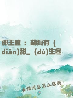 邪王盛寵：萌狐有點(diǎn)甜