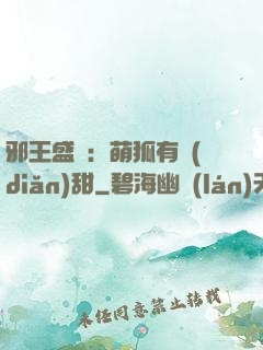 邪王盛寵：萌狐有點(diǎn)甜