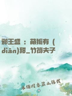 邪王盛寵：萌狐有點(diǎn)甜