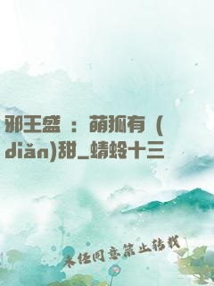邪王盛寵：萌狐有點(diǎn)甜