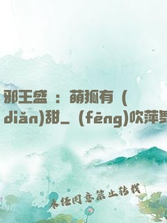 邪王盛寵：萌狐有點(diǎn)甜