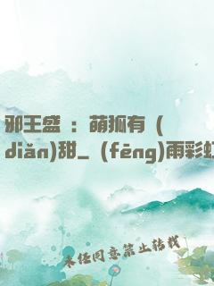 邪王盛寵：萌狐有點(diǎn)甜