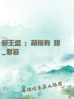 邪王盛寵：萌狐有點甜