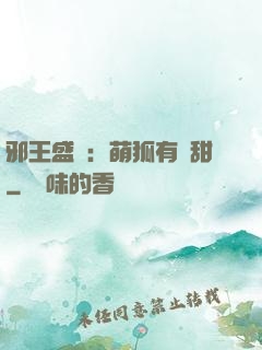 邪王盛寵：萌狐有點甜