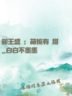邪王盛寵：萌狐有點甜