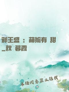 邪王盛寵：萌狐有點甜