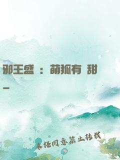 邪王盛寵：萌狐有點甜