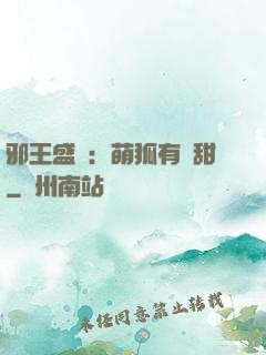 邪王盛寵：萌狐有點甜