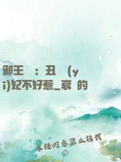 邪王絕寵：丑顏醫(yī)妃不好惹