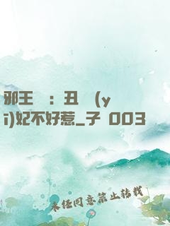 邪王絕寵：丑顏醫(yī)妃不好惹