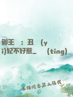 邪王絕寵：丑顏醫(yī)妃不好惹