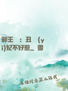 邪王絕寵：丑顏醫(yī)妃不好惹
