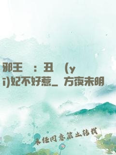 邪王絕寵：丑顏醫(yī)妃不好惹
