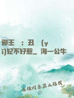 邪王絕寵：丑顏醫(yī)妃不好惹