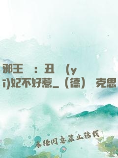邪王絕寵：丑顏醫(yī)妃不好惹