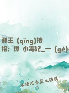 邪王請(qǐng)接招：爆寵小毒妃