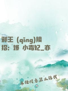 邪王請(qǐng)接招：爆寵小毒妃