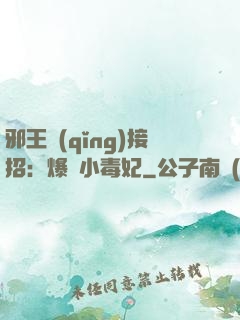 邪王請(qǐng)接招：爆寵小毒妃