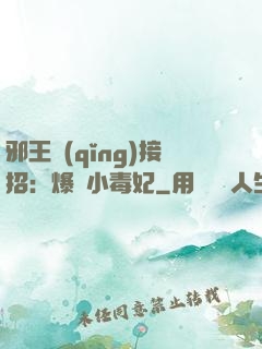 邪王請(qǐng)接招：爆寵小毒妃