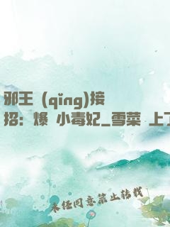 邪王請(qǐng)接招：爆寵小毒妃