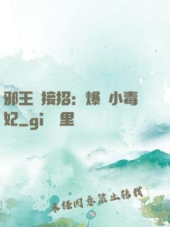邪王請接招：爆寵小毒妃