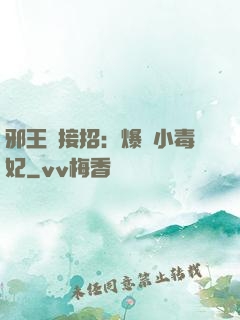 邪王請接招：爆寵小毒妃