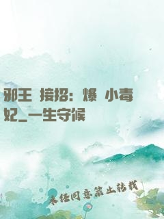 邪王請接招：爆寵小毒妃