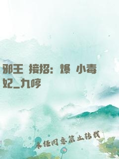 邪王請接招：爆寵小毒妃