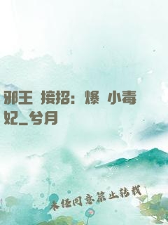 邪王請接招：爆寵小毒妃