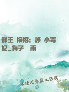 邪王請接招：爆寵小毒妃