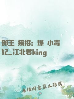 邪王請接招：爆寵小毒妃