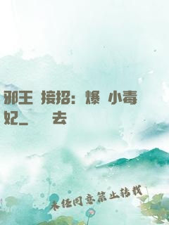 邪王請接招：爆寵小毒妃