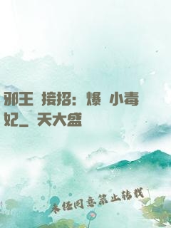 邪王請接招：爆寵小毒妃