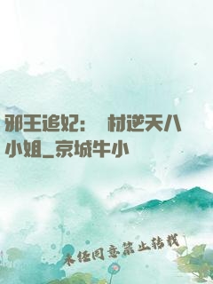 邪王追妃：廢材逆天八小姐