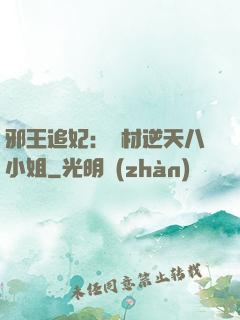 邪王追妃：廢材逆天八小姐