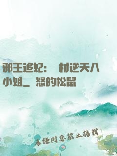 邪王追妃：廢材逆天八小姐