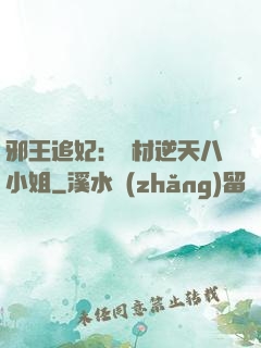 邪王追妃：廢材逆天八小姐