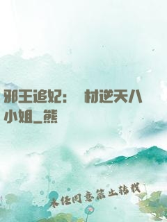 邪王追妃：廢材逆天八小姐