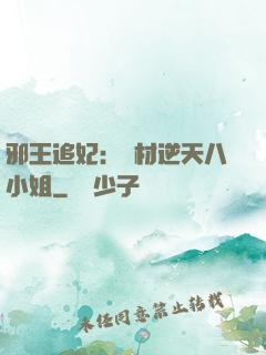 邪王追妃：廢材逆天八小姐