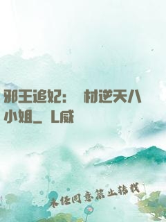 邪王追妃：廢材逆天八小姐
