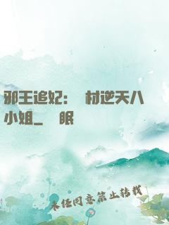 邪王追妃：廢材逆天八小姐