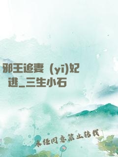 邪王追妻醫(yī)妃別逃