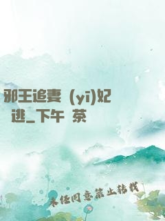 邪王追妻醫(yī)妃別逃