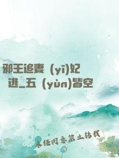 邪王追妻醫(yī)妃別逃