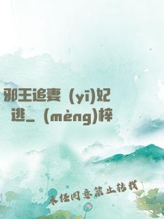 邪王追妻醫(yī)妃別逃