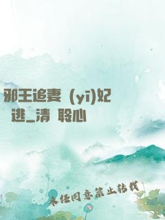 邪王追妻醫(yī)妃別逃