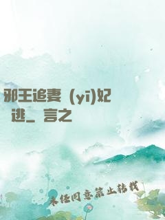 邪王追妻醫(yī)妃別逃