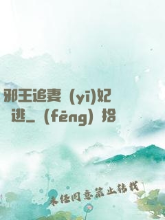 邪王追妻醫(yī)妃別逃