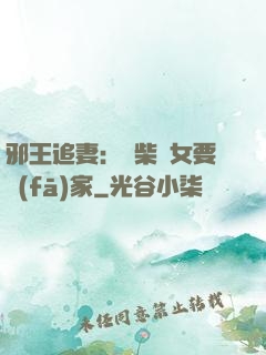 邪王追妻：廢柴農女要發(fā)家