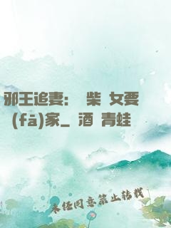 邪王追妻：廢柴農女要發(fā)家